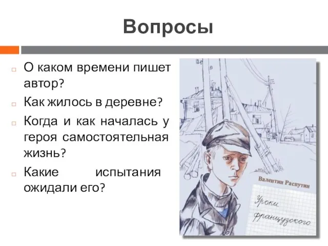 Вопросы О каком времени пишет автор? Как жилось в деревне? Когда