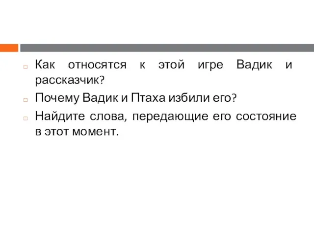 Как относятся к этой игре Вадик и рассказчик? Почему Вадик и