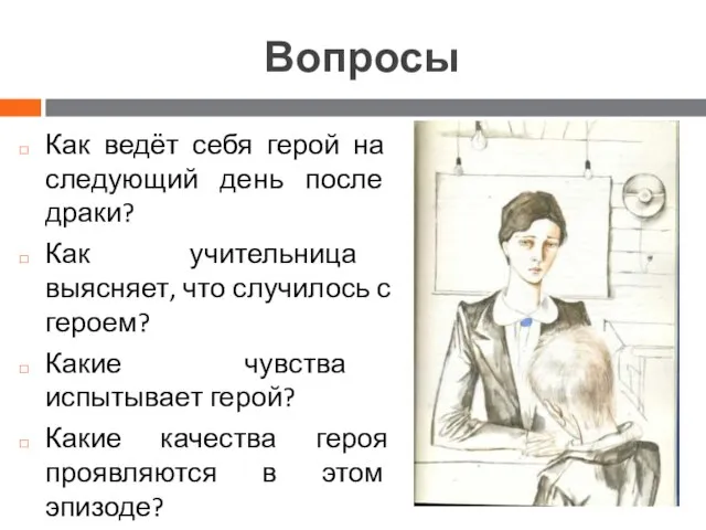 Вопросы Как ведёт себя герой на следующий день после драки? Как