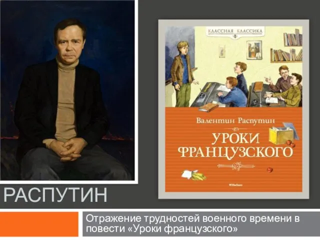 В.Г. РАСПУТИН Отражение трудностей военного времени в повести «Уроки французского»