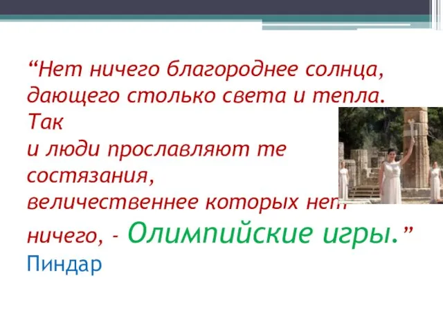 “Нет ничего благороднее солнца, дающего столько света и тепла. Так и