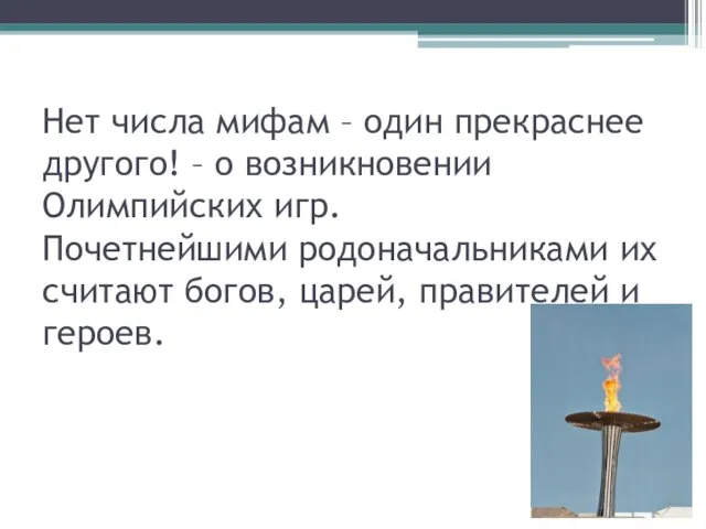 Нет числа мифам – один прекраснее другого! – о возникновении Олимпийских