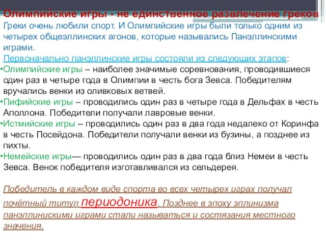 Олимпийские игры - не единственное развлечение греков Греки очень любили спорт.