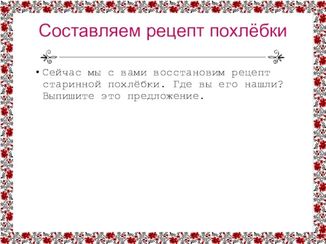 Сейчас мы с вами восстановим рецепт старинной похлёбки. Где вы его