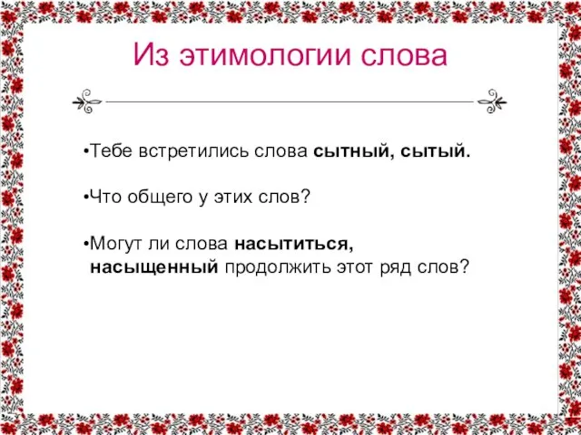 Из этимологии слова Тебе встретились слова сытный, сытый. Что общего у