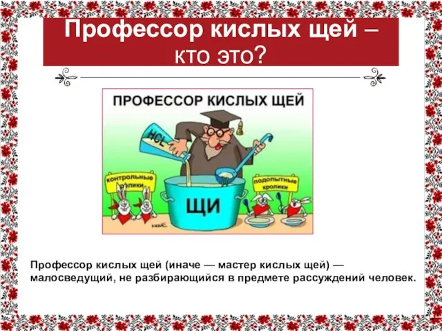 Профессор кислых щей – кто это? Профессор кислых щей (иначе —