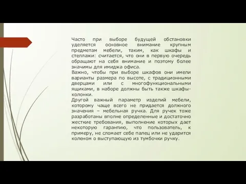 Часто при выборе будущей обстановки уделяется основное внимание крупным предметам мебели,