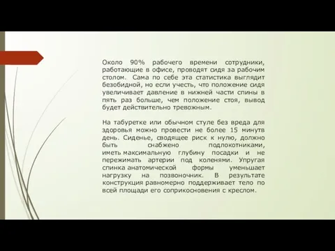 Около 90% рабочего времени сотрудники, работающие в офисе, проводят сидя за