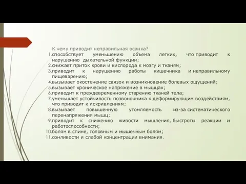 К чему приводит неправильная осанка? способствует уменьшению объема легких, что приводит