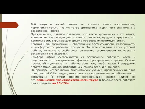 Всё чаще в нашей жизни мы слышим слова «эргономика», «эргономичность». Что