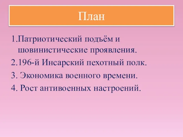 План 1.Патриотический подъём и шовинистические проявления. 2.196-й Инсарский пехотный полк. 3.