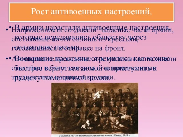 Рост антивоенных настроений. В армии нарастали антивоенные настроения, которые передавались обществу