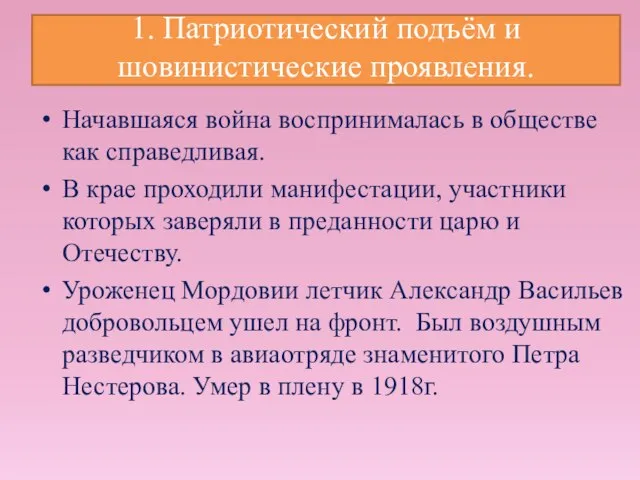 1. Патриотический подъём и шовинистические проявления. Начавшаяся война воспринималась в обществе