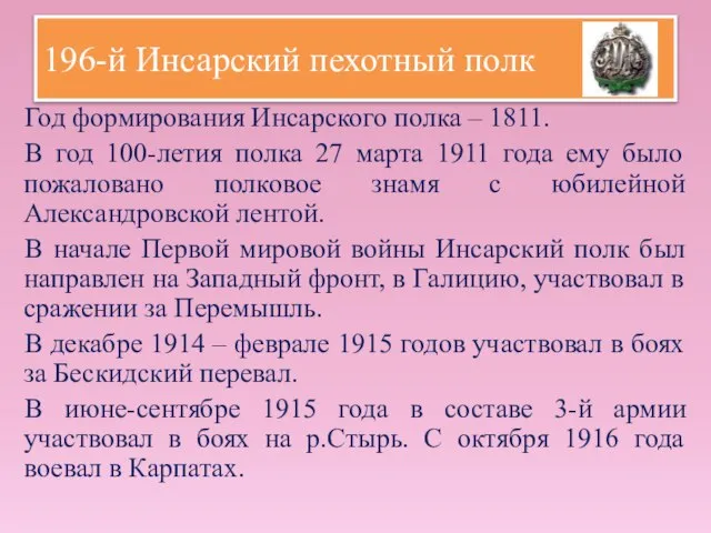 196-й Инсарский пехотный полк Год формирования Инсарского полка – 1811. В