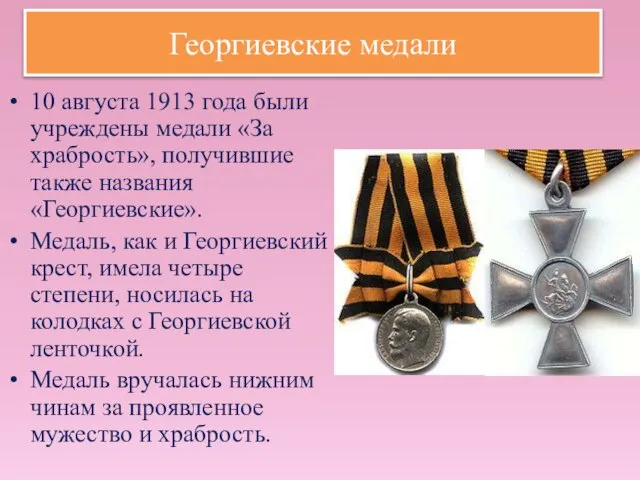 Георгиевские медали 10 августа 1913 года были учреждены медали «За храбрость»,