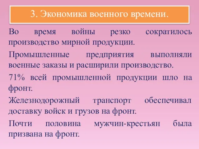 3. Экономика военного времени. Во время войны резко сократилось производство мирной