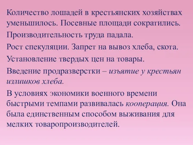 Количество лошадей в крестьянских хозяйствах уменьшилось. Посевные площади сократились. Производительность труда