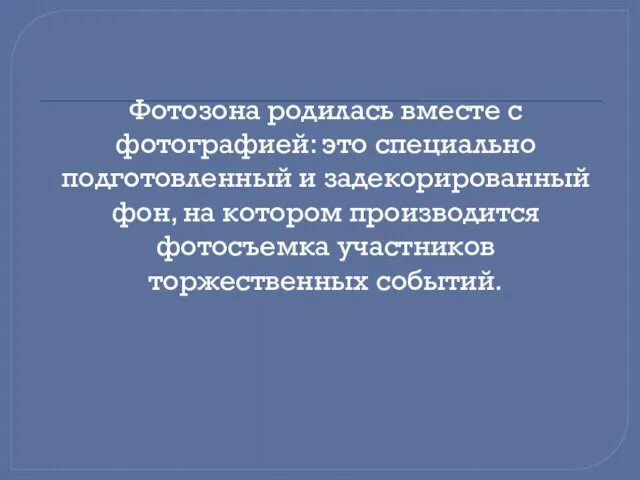 Фотозона родилась вместе с фотографией: это специально подготовленный и задекорированный фон,