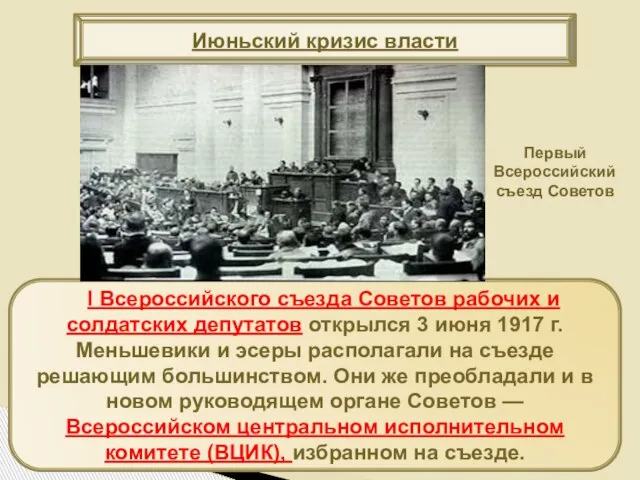 Июньский кризис власти I Всероссийского съезда Советов рабочих и солдатских депутатов