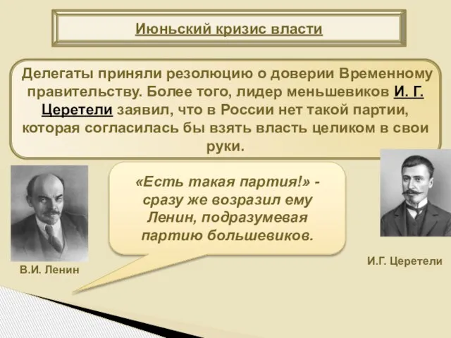 Июньский кризис власти Делегаты приняли резолюцию о доверии Временному правительству. Более