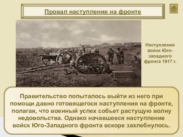 Правительство попыталось выйти из него при помощи давно готовящегося наступления на