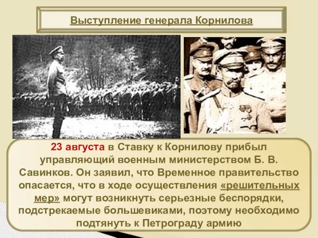 23 августа в Ставку к Корнилову прибыл управляющий военным министерством Б.