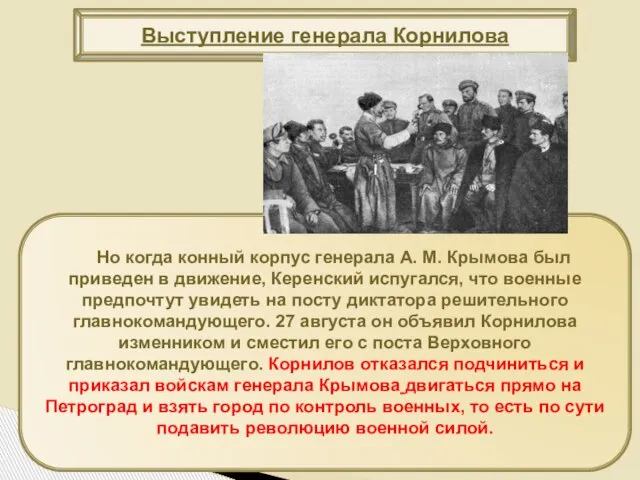 Но когда конный корпус генерала А. М. Крымова был приведен в