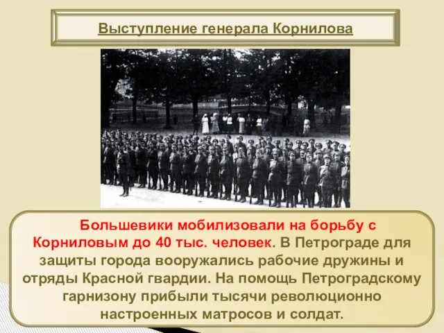 Большевики мобилизовали на борьбу с Корниловым до 40 тыс. человек. В