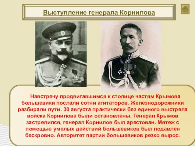 Навстречу продвигавшимся к столице частям Крымова большевики послали сотни агитаторов. Железнодорожники