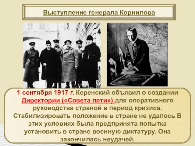 1 сентября 1917 г. Керенский объявил о создании Директории («Совета пяти»)