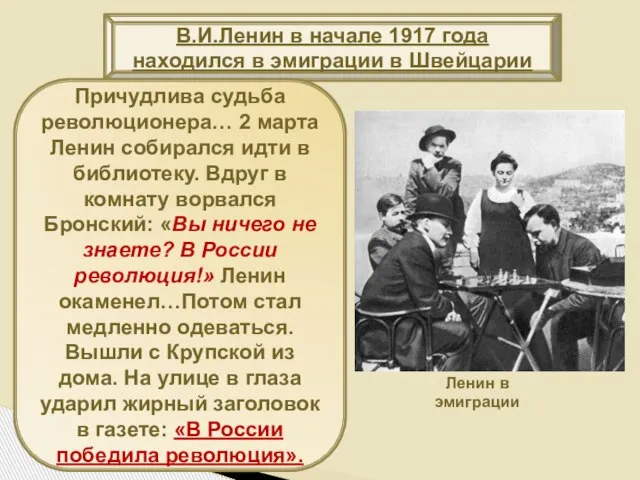 В.И.Ленин в начале 1917 года находился в эмиграции в Швейцарии Причудлива