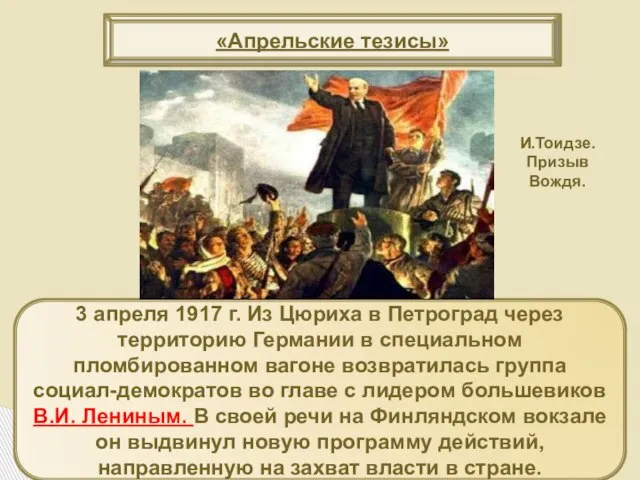 «Апрельские тезисы» 3 апреля 1917 г. Из Цюриха в Петроград через