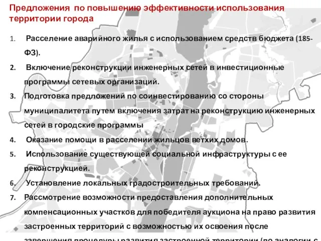 Предложения по повышению эффективности использования территории города Расселение аварийного жилья с