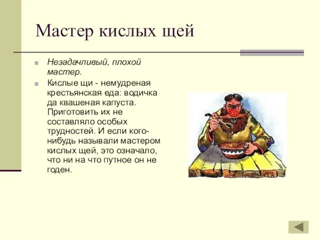 Мастер кислых щей Незадачливый, плохой мастер. Кислые щи - немудреная крестьянская