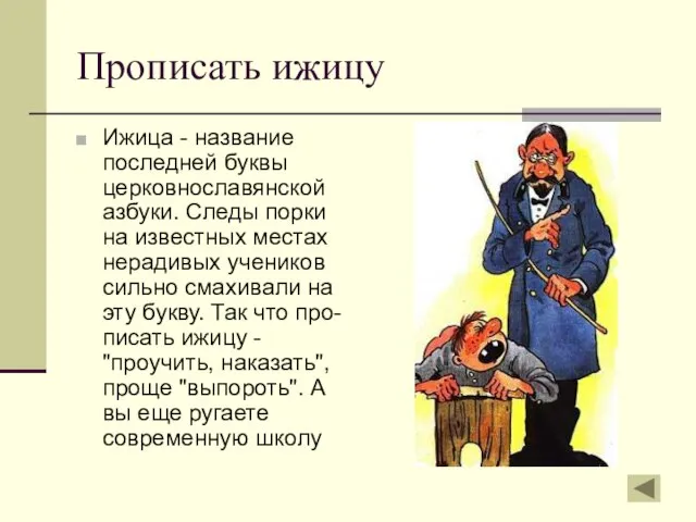 Прописать ижицу Ижица - название последней буквы церковнославянской азбуки. Следы порки