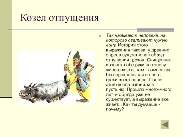 Козел отпущения Так называют человека, на которого сваливают чужую вину. История