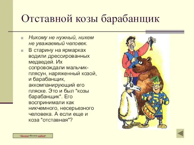 Отставной козы барабанщик Никому не нужный, никем не уважаемый человек. В