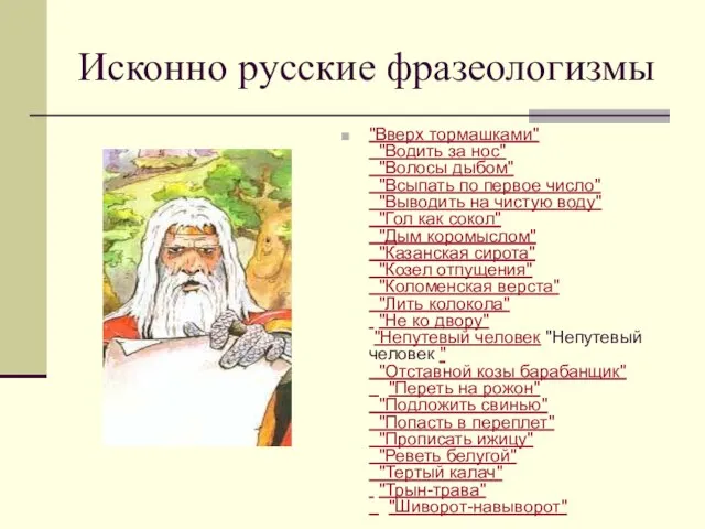 Исконно русские фразеологизмы "Вверх тормашками" "Водить за нос" "Волосы дыбом" "Всыпать