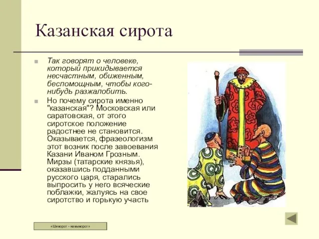 Казанская cирoтa Так говорят о человеке, который прикидывается несчастным, обиженным, беспомощным,