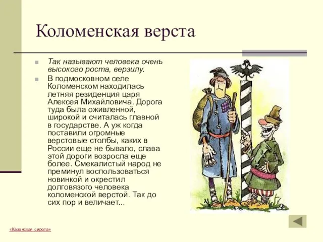 Коломенская верста Так называют человека очень высокого роста, верзилу. В подмосковном