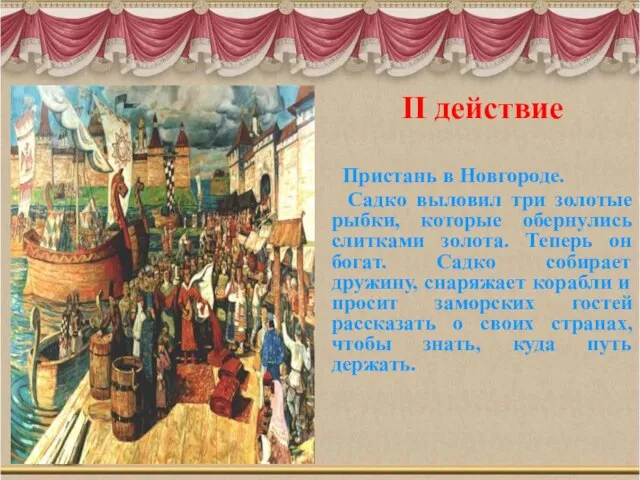 II действие Пристань в Новгороде. Садко выловил три золотые рыбки, которые