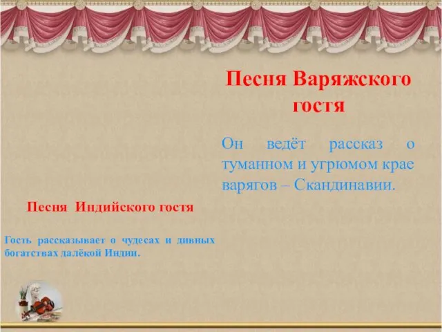 Песня Варяжского гостя Он ведёт рассказ о туманном и угрюмом крае