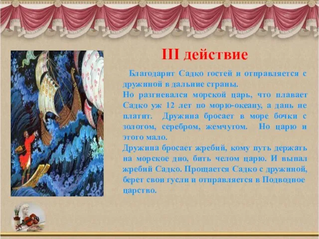 III действие Благодарит Садко гостей и отправляется с дружиной в дальние