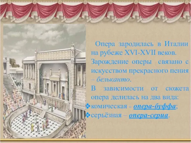 Опера зародилась в Италии на рубеже XVI-XVII веков. Зарождение оперы связано