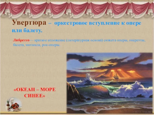 Увертюра – оркестровое вступление к опере или балету. «ОКЕАН – МОРЕ