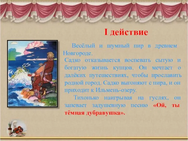 I действие Весёлый и шумный пир в древнем Новгороде. Садко отказывается