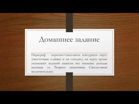 Домашнее задание Параграф – пересказ+заполнить контурную карту («восточные славяне и их