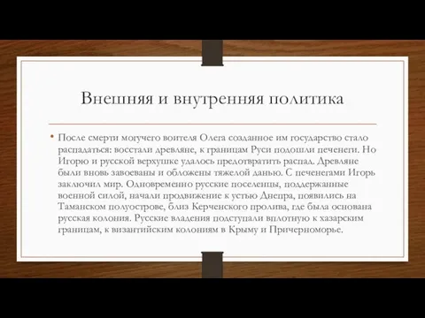 Внешняя и внутренняя политика После смерти могучего воителя Олега созданное им