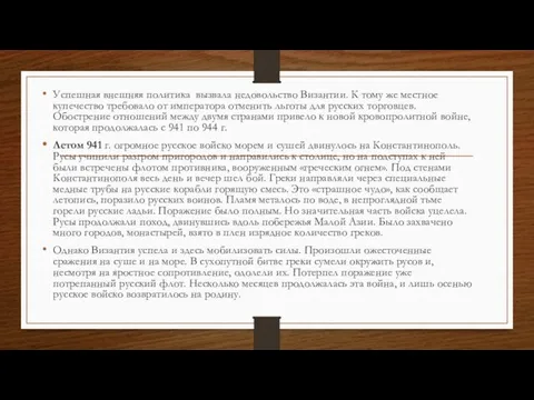 Успешная внешняя политика вызвала недовольство Византии. К тому же местное купечество