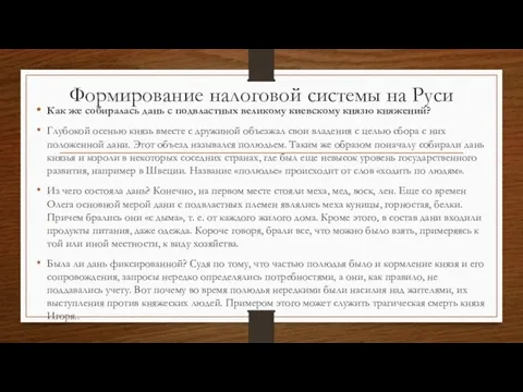 Формирование налоговой системы на Руси Как же собиралась дань с подвластных